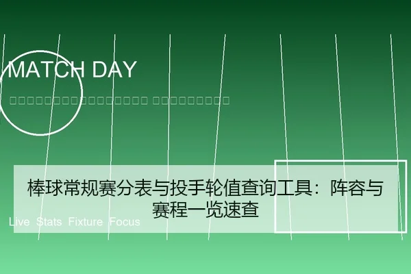 bang-qiu-chang-gui-sai-fen-biao-yu-tou-shou-lun-zhi-cha-xun-gong-ju-zhen-rong-yu-sai-cheng-yi-lan-su-cha-2-741.jpg