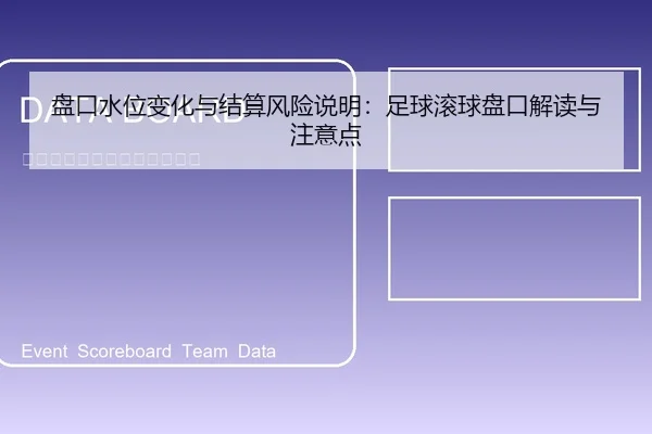 盘口水位变化与结算风险说明：足球滚球盘口解读与注意点