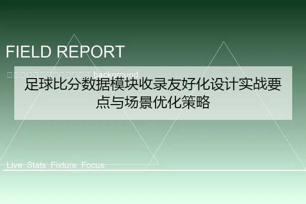 zu-qiu-bi-fen-shu-ju-mo-kuai-shou-lu-you-hao-hua-she-ji-shi-zhan-yao-dian-yu-chang-jing-you-hua-ce-lve-2-882.jpg