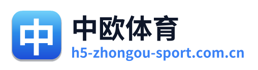 中欧体育